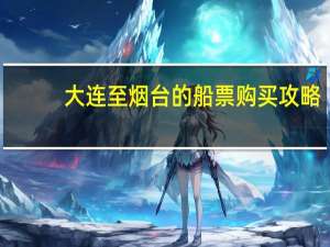 大连至烟台的船票购买攻略