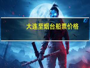 大连至烟台船票价格