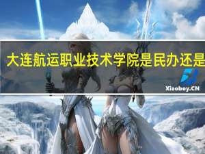 大连航运职业技术学院是民办还是公办