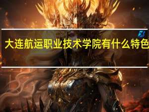 大连航运职业技术学院有什么特色专业