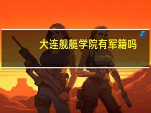 大连舰艇学院有军籍吗