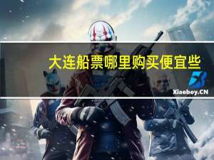大连船票哪里购买便宜些