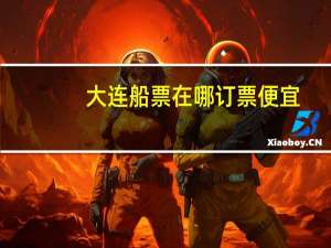 大连船票在哪订票便宜