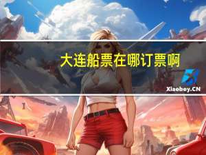 大连船票在哪订票啊