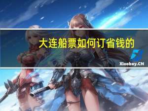 大连船票如何订省钱的