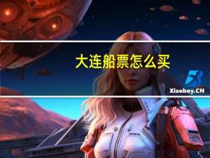 大连船票怎么买