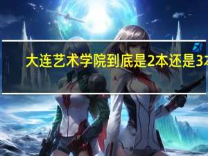 大连艺术学院到底是2本还是3本