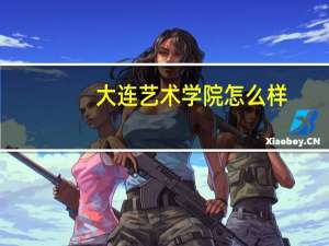 大连艺术学院怎么样