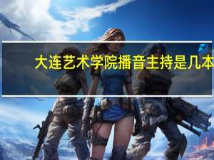 大连艺术学院播音主持是几本