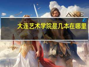 大连艺术学院是几本在哪里