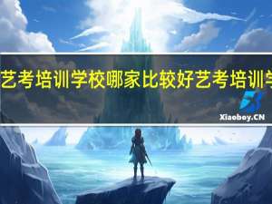 大连艺考培训学校哪家比较好 艺考培训学校哪家好