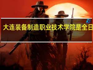 大连装备制造职业技术学院是全日制吗