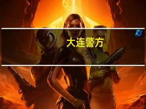 大连警方：大连山海慧发展集团所属公司涉嫌非法吸存已立案侦查