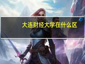 大连财经大学在什么区