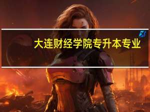 大连财经学院专升本专业
