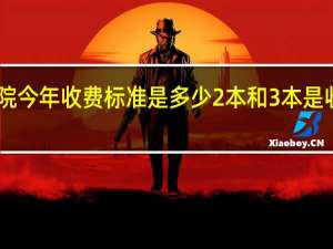 大连财经学院今年收费标准是多少 2本和3本是收一样的费用吗10