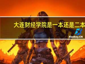 大连财经学院是一本还是二本