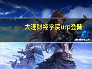 大连财经学院urp登陆（大连财经学院urp）