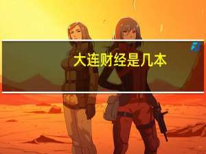 大连财经是几本