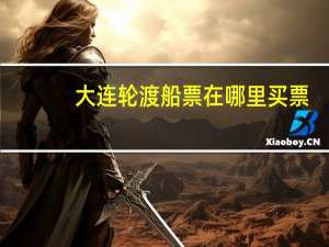 大连轮渡船票在哪里买票