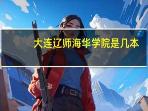 大连辽师海华学院是几本