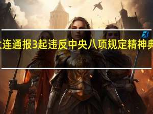 大连通报3起违反中央八项规定精神典型案例
