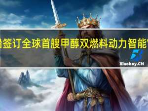 大连造船签订全球首艘甲醇双燃料动力智能VLCC新船订单