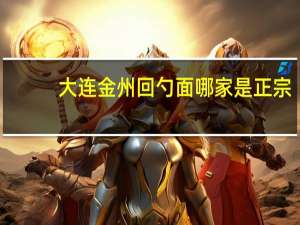 大连金州回勺面哪家是正宗
