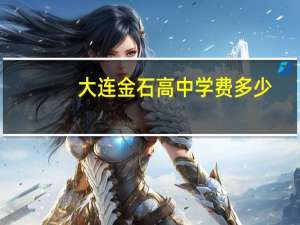 大连金石高中学费多少