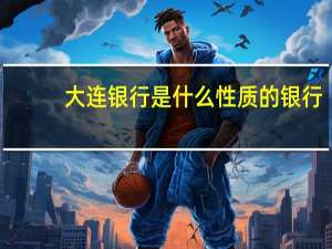大连银行是什么性质的银行
