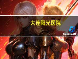 大连阳光医院(仙桃市阳光医院是三甲医院吗)