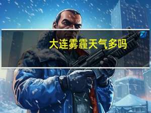 大连雾霾天气多吗（大连雾霾）