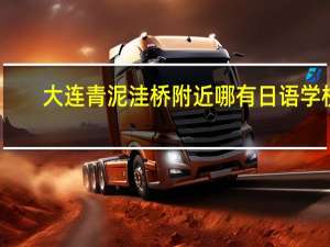 大连青泥洼桥附近哪有日语学校,日语培训学校 学日语的培训学校