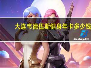 大连韦德伍斯健身年卡多少钱（大连韦德伍斯健身）