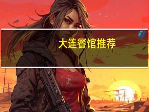 大连餐馆推荐（大连餐馆）