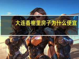 大连香榭里房子为什么便宜