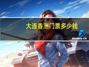 大连香洲门票多少钱