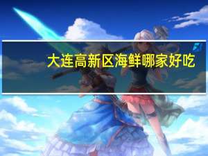 大连高新区海鲜哪家好吃