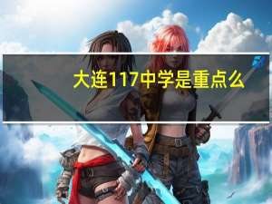 大连117中学是重点么
