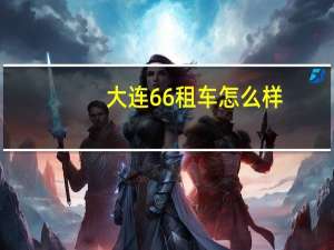 大连66租车怎么样