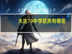 大连79中学区房有哪些