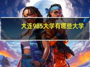 大连985大学有哪些大学