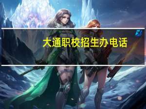 大通职校招生办电话