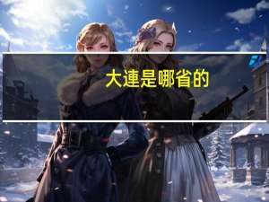 大連是哪省的