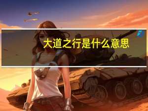 大道之行是什么意思