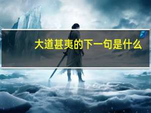 大道甚夷的下一句是什么