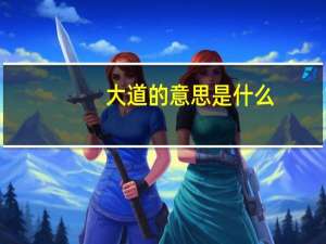 大道的意思是什么