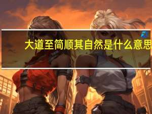 大道至简顺其自然是什么意思
