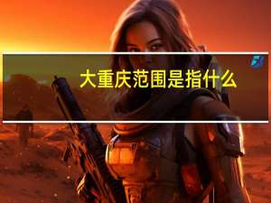 大重庆范围是指什么