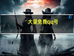 大量免费qq号 - 刷粉在线_24小时点赞自助